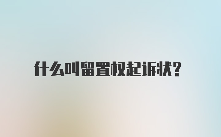 什么叫留置权起诉状？