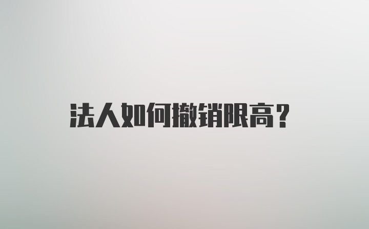 法人如何撤销限高？