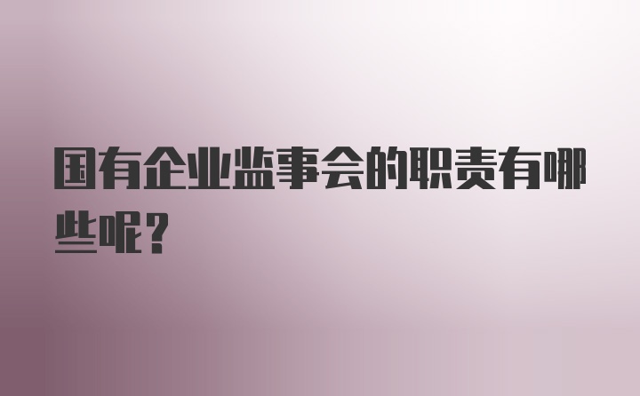 国有企业监事会的职责有哪些呢？