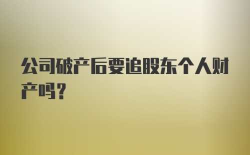 公司破产后要追股东个人财产吗？