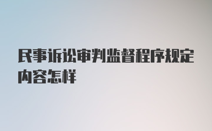 民事诉讼审判监督程序规定内容怎样