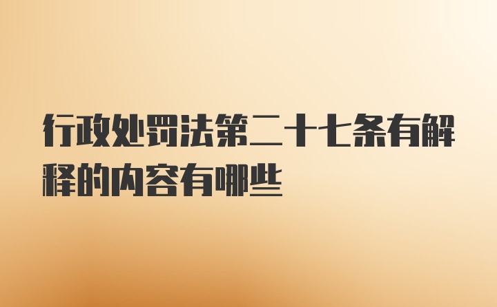 行政处罚法第二十七条有解释的内容有哪些