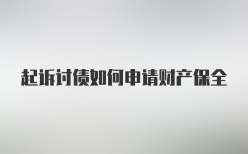 起诉讨债如何申请财产保全