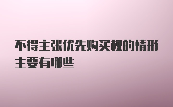 不得主张优先购买权的情形主要有哪些