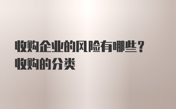 收购企业的风险有哪些? 收购的分类