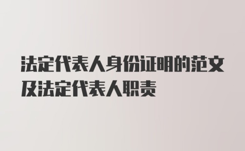 法定代表人身份证明的范文及法定代表人职责