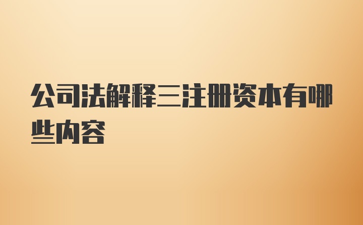 公司法解释三注册资本有哪些内容