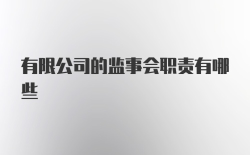 有限公司的监事会职责有哪些