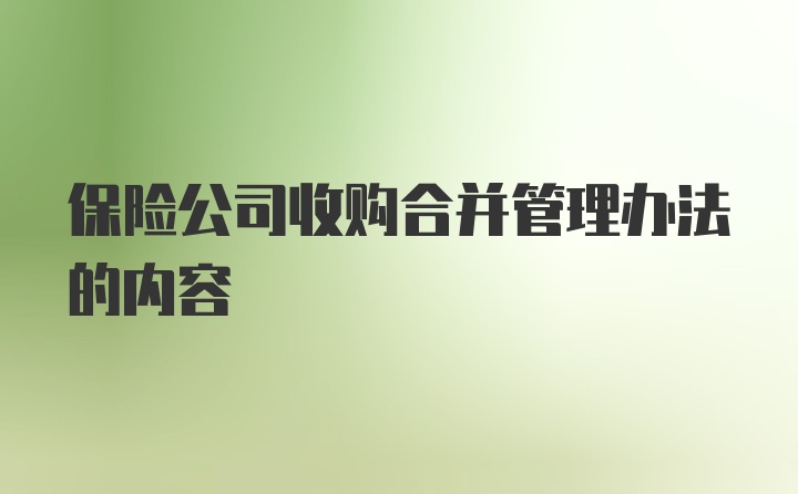 保险公司收购合并管理办法的内容