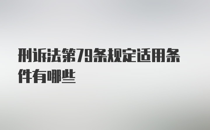 刑诉法第79条规定适用条件有哪些