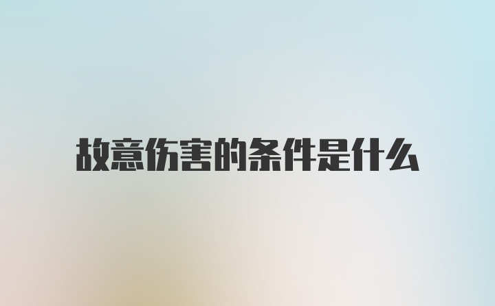 故意伤害的条件是什么