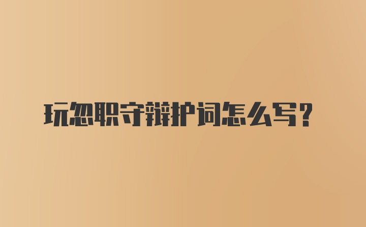 玩忽职守辩护词怎么写?