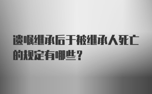 遗嘱继承后于被继承人死亡的规定有哪些？