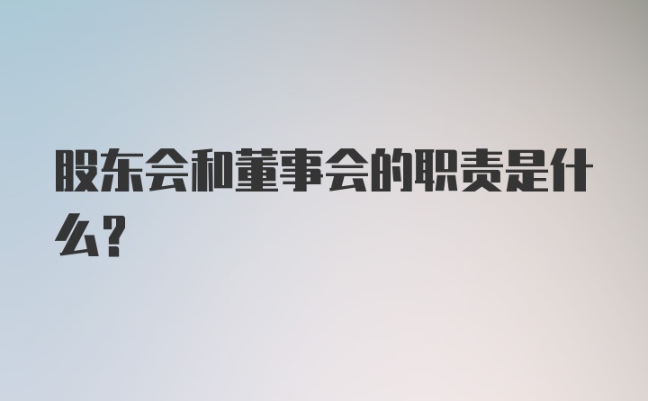 股东会和董事会的职责是什么？