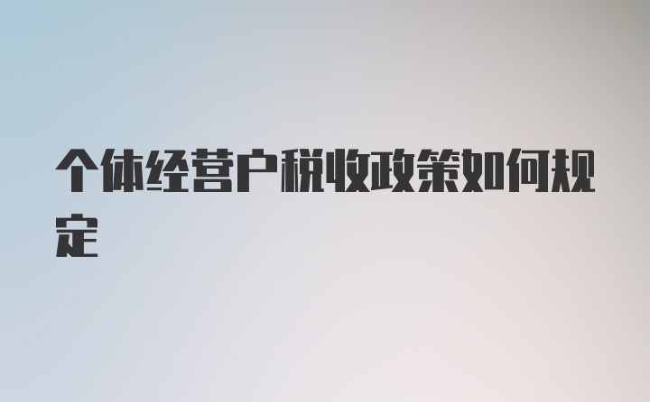 个体经营户税收政策如何规定