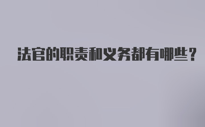 法官的职责和义务都有哪些？