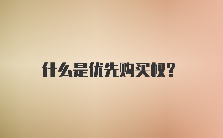 什么是优先购买权？