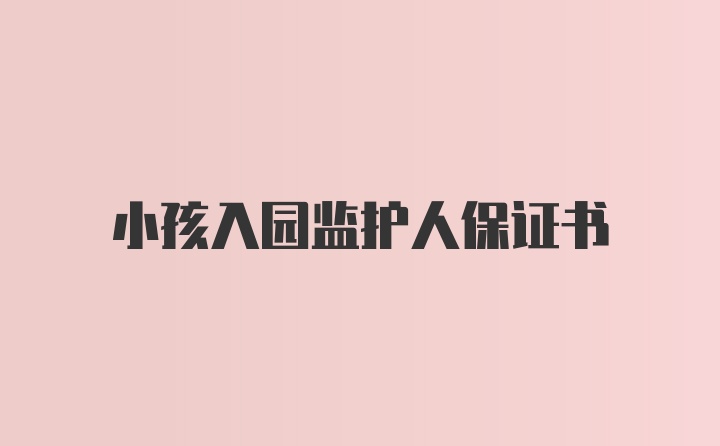 小孩入园监护人保证书