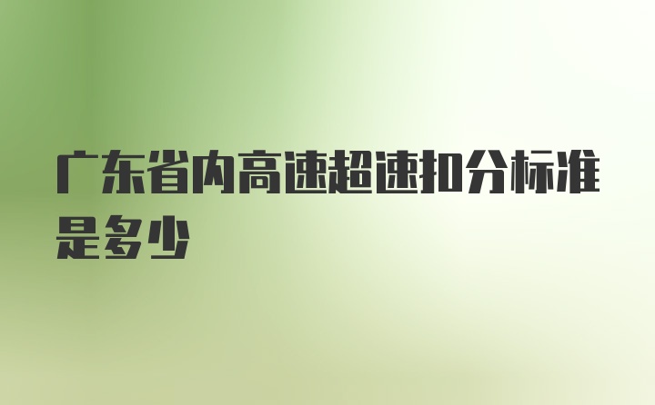 广东省内高速超速扣分标准是多少