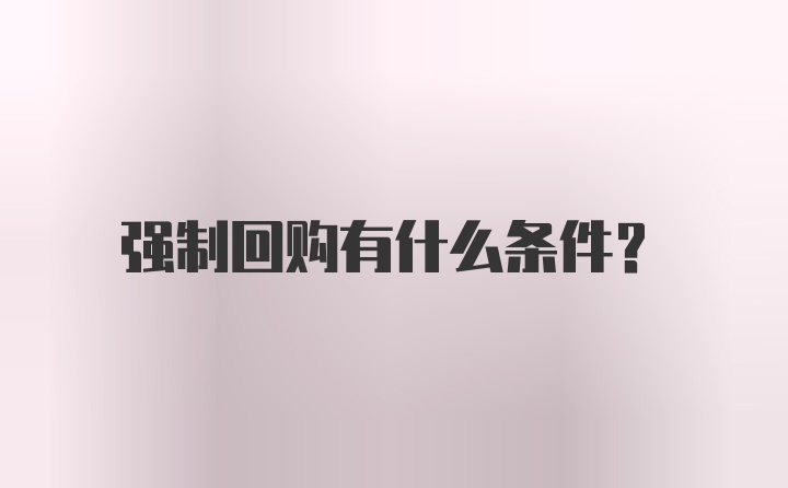 强制回购有什么条件？