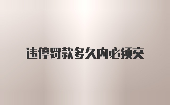 违停罚款多久内必须交