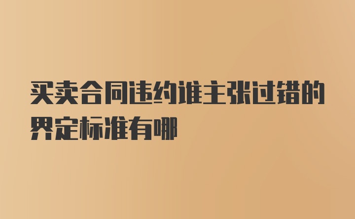 买卖合同违约谁主张过错的界定标准有哪