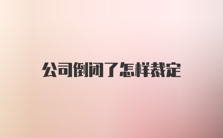 公司倒闭了怎样裁定