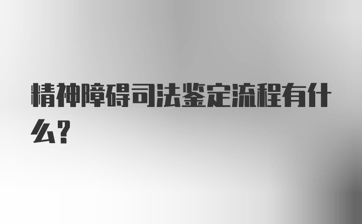 精神障碍司法鉴定流程有什么？