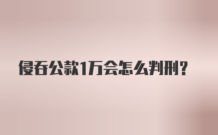 侵吞公款1万会怎么判刑？