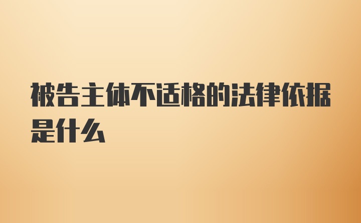 被告主体不适格的法律依据是什么