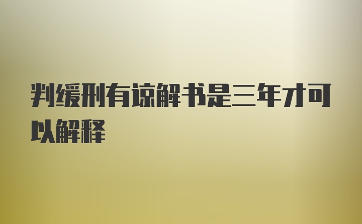 判缓刑有谅解书是三年才可以解释