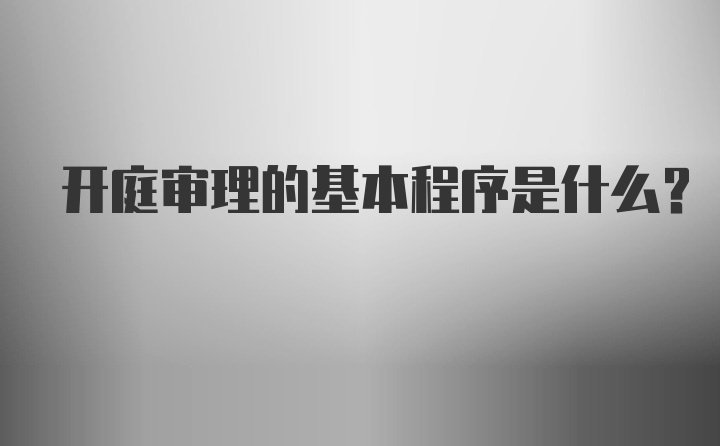 开庭审理的基本程序是什么？