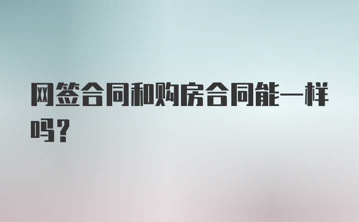 网签合同和购房合同能一样吗？