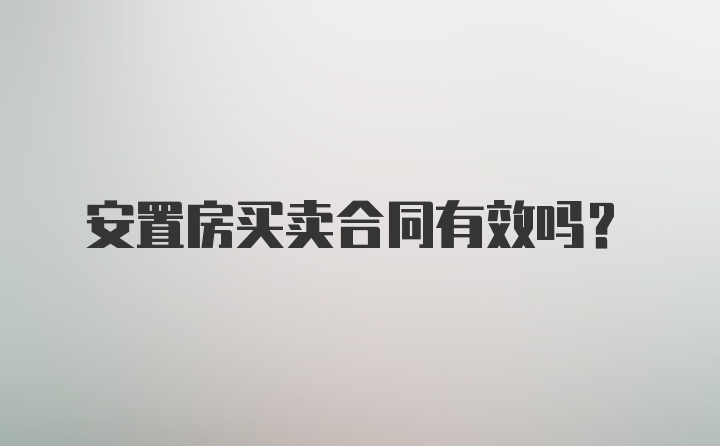 安置房买卖合同有效吗?