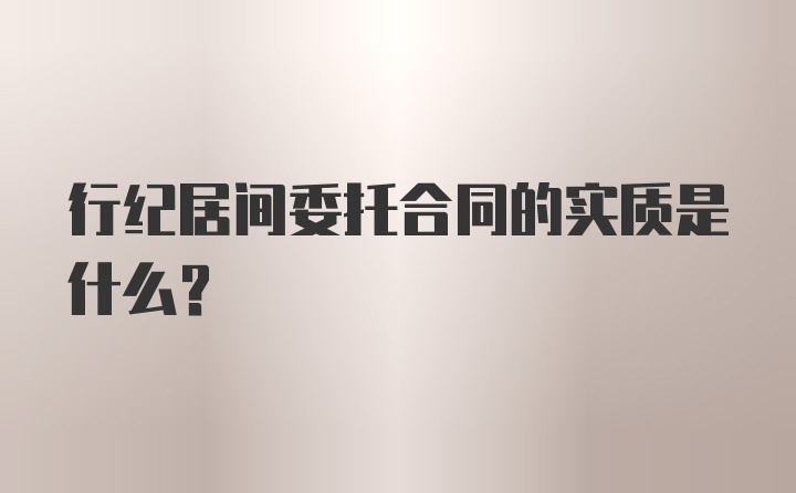 行纪居间委托合同的实质是什么？