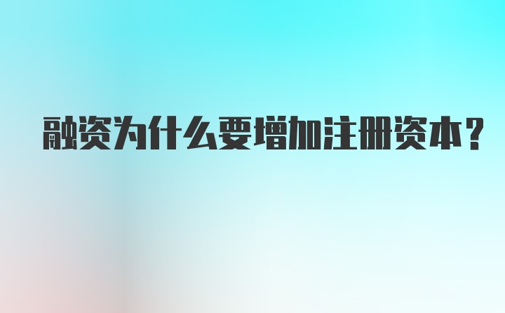 融资为什么要增加注册资本?