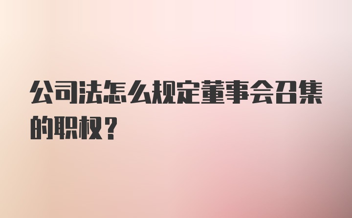 公司法怎么规定董事会召集的职权？