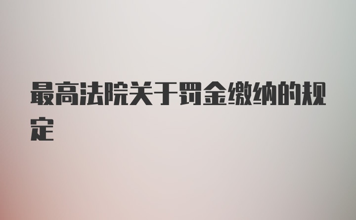 最高法院关于罚金缴纳的规定