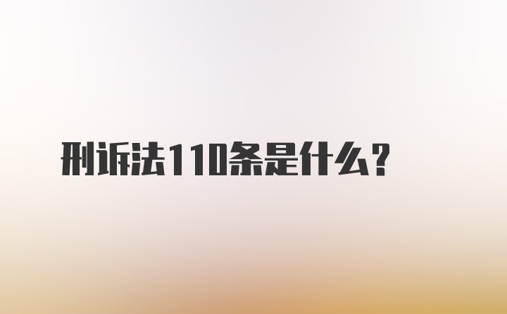 刑诉法110条是什么?