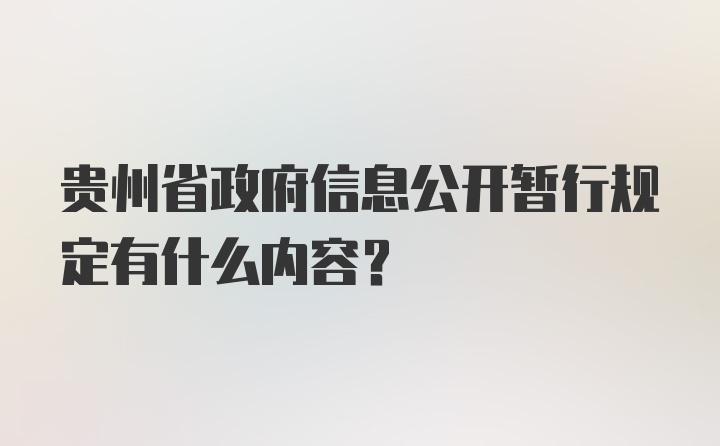 贵州省政府信息公开暂行规定有什么内容？