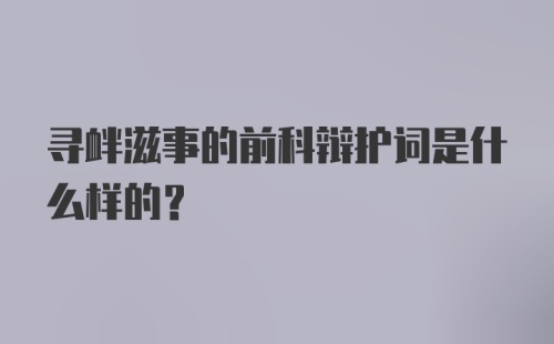 寻衅滋事的前科辩护词是什么样的?