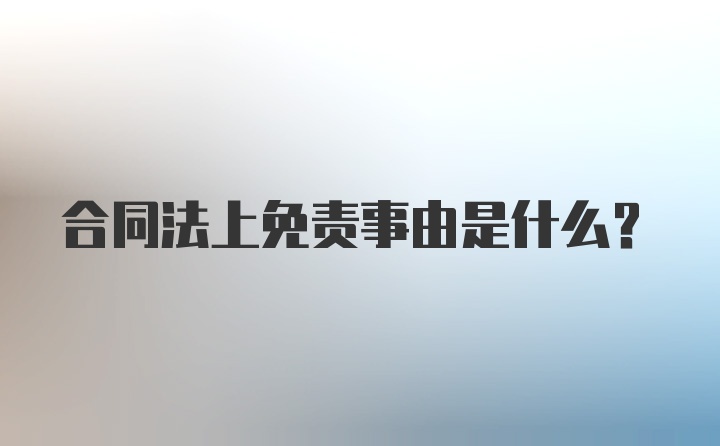 合同法上免责事由是什么？