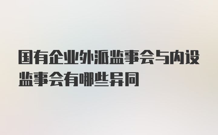 国有企业外派监事会与内设监事会有哪些异同