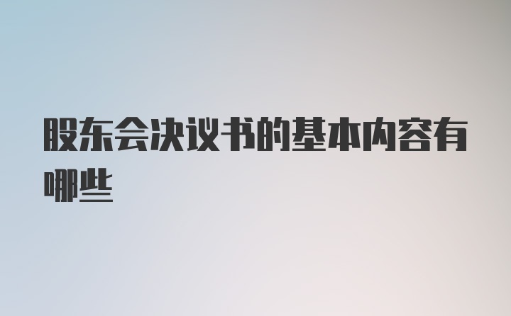 股东会决议书的基本内容有哪些