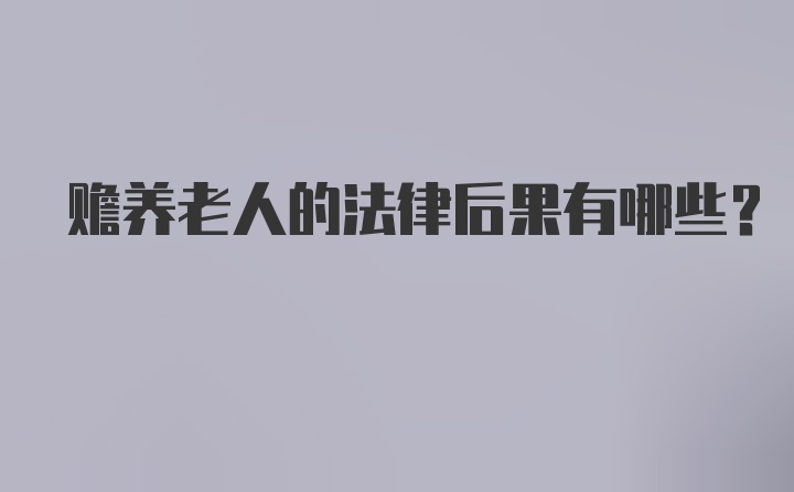 赡养老人的法律后果有哪些？