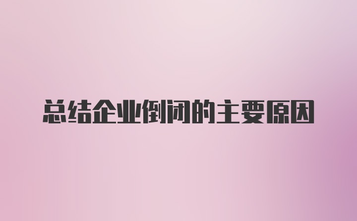 总结企业倒闭的主要原因