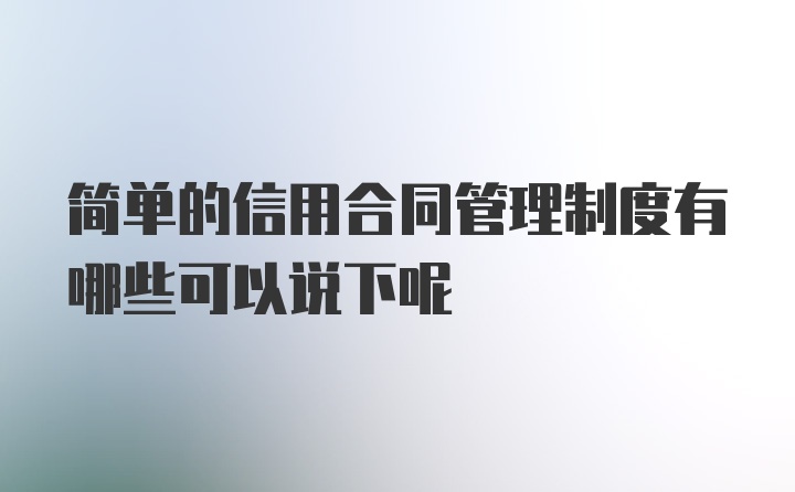 简单的信用合同管理制度有哪些可以说下呢