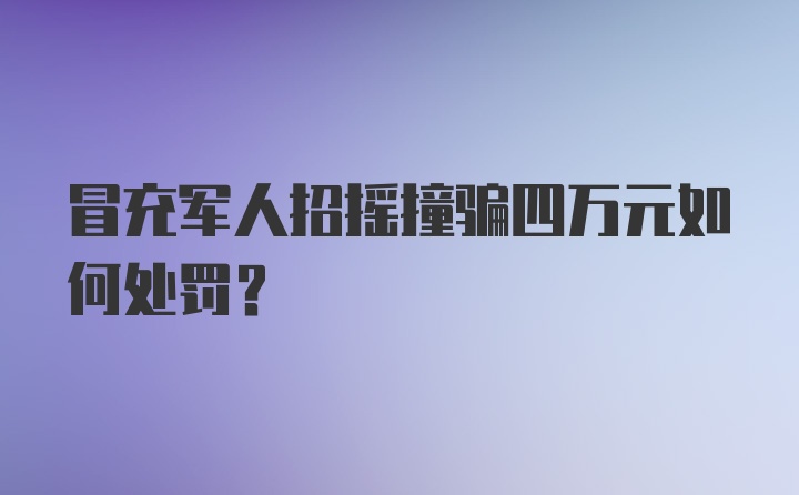 冒充军人招摇撞骗四万元如何处罚？