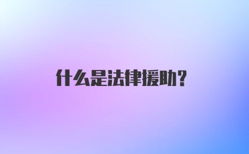 什么是法律援助?