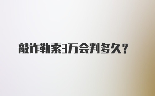 敲诈勒索3万会判多久?